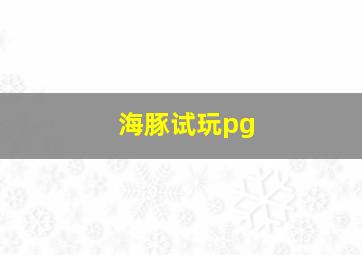 海豚试玩pg