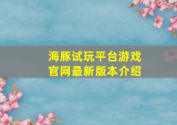 海豚试玩平台游戏官网最新版本介绍