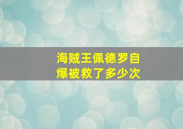 海贼王佩德罗自爆被救了多少次