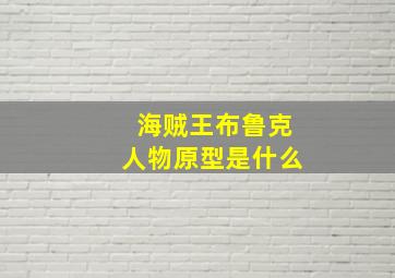 海贼王布鲁克人物原型是什么