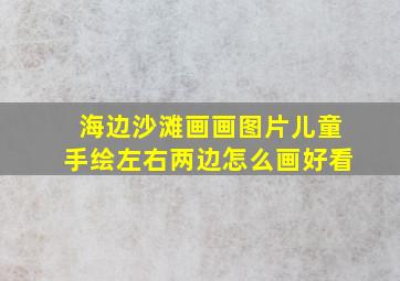 海边沙滩画画图片儿童手绘左右两边怎么画好看