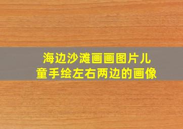 海边沙滩画画图片儿童手绘左右两边的画像