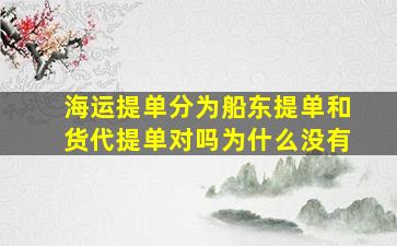 海运提单分为船东提单和货代提单对吗为什么没有