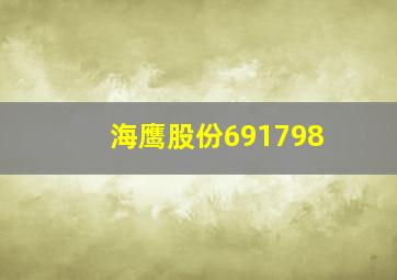 海鹰股份691798