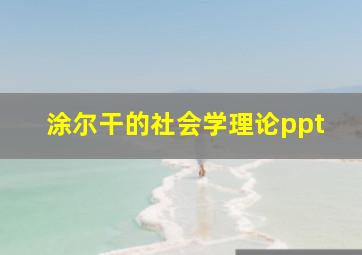 涂尔干的社会学理论ppt