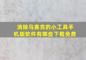 消除马赛克的小工具手机版软件有哪些下载免费