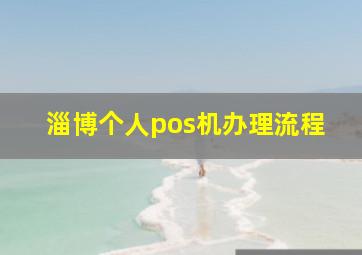 淄博个人pos机办理流程