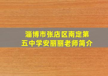 淄博市张店区南定第五中学安丽丽老师简介