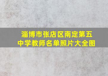 淄博市张店区南定第五中学教师名单照片大全图