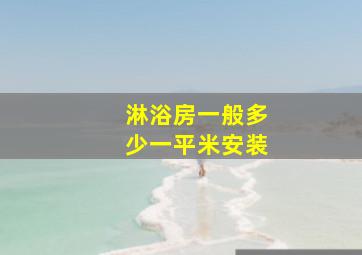 淋浴房一般多少一平米安装