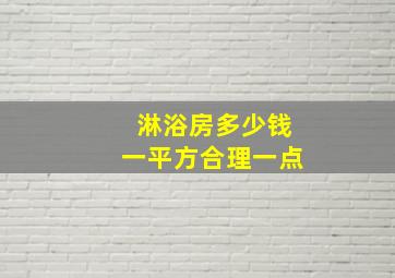 淋浴房多少钱一平方合理一点