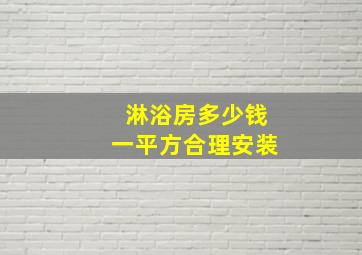 淋浴房多少钱一平方合理安装