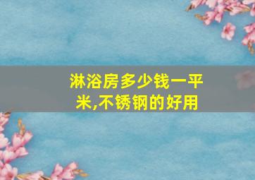 淋浴房多少钱一平米,不锈钢的好用