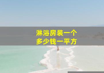 淋浴房装一个多少钱一平方