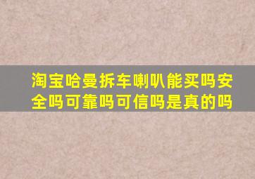 淘宝哈曼拆车喇叭能买吗安全吗可靠吗可信吗是真的吗