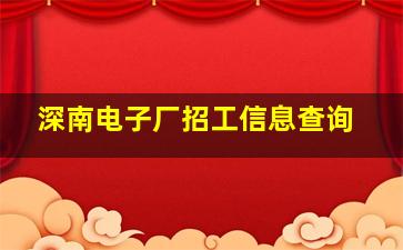 深南电子厂招工信息查询