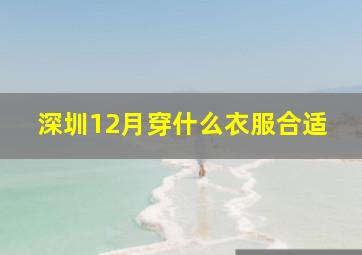 深圳12月穿什么衣服合适