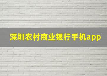 深圳农村商业银行手机app