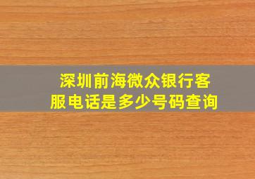 深圳前海微众银行客服电话是多少号码查询