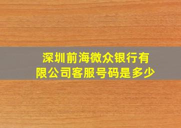 深圳前海微众银行有限公司客服号码是多少