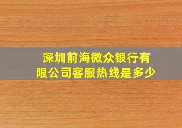 深圳前海微众银行有限公司客服热线是多少