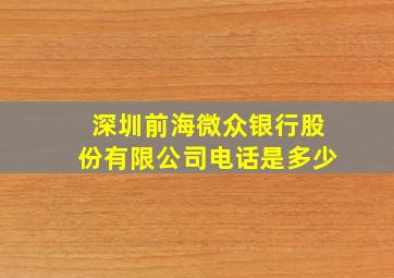 深圳前海微众银行股份有限公司电话是多少