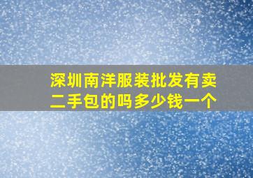 深圳南洋服装批发有卖二手包的吗多少钱一个