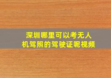 深圳哪里可以考无人机驾照的驾驶证呢视频