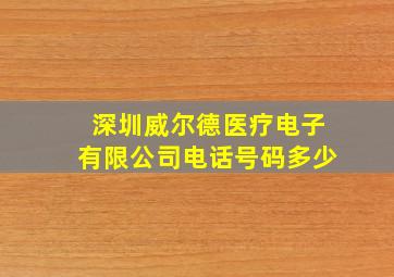 深圳威尔德医疗电子有限公司电话号码多少