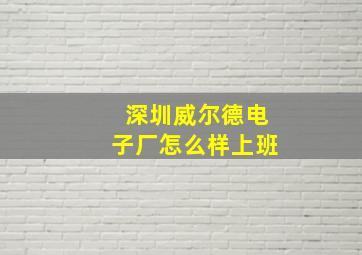 深圳威尔德电子厂怎么样上班