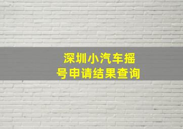 深圳小汽车摇号申请结果查询