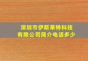 深圳市伊斯莱特科技有限公司简介电话多少