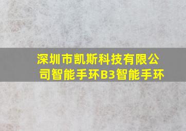 深圳市凯斯科技有限公司智能手环B3智能手环