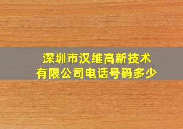 深圳市汉维高新技术有限公司电话号码多少