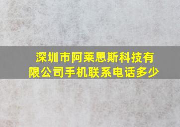 深圳市阿莱思斯科技有限公司手机联系电话多少