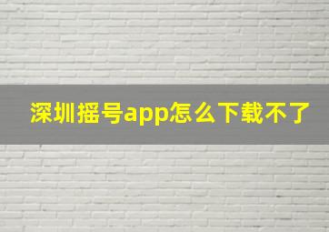 深圳摇号app怎么下载不了