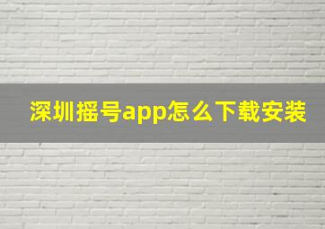 深圳摇号app怎么下载安装