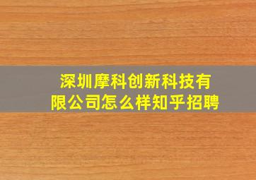 深圳摩科创新科技有限公司怎么样知乎招聘