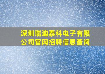 深圳瑞迪泰科电子有限公司官网招聘信息查询