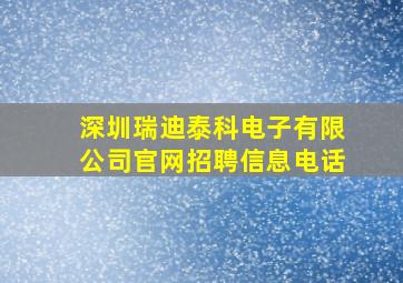 深圳瑞迪泰科电子有限公司官网招聘信息电话