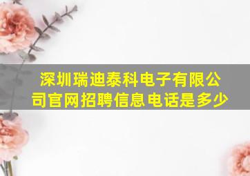 深圳瑞迪泰科电子有限公司官网招聘信息电话是多少