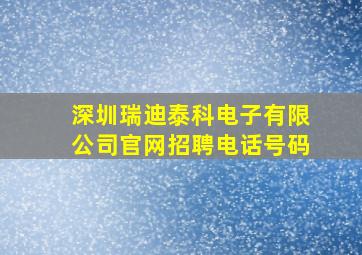 深圳瑞迪泰科电子有限公司官网招聘电话号码