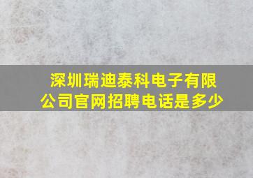 深圳瑞迪泰科电子有限公司官网招聘电话是多少