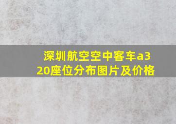 深圳航空空中客车a320座位分布图片及价格