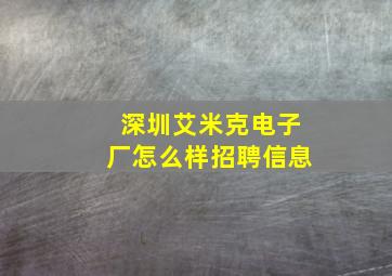 深圳艾米克电子厂怎么样招聘信息