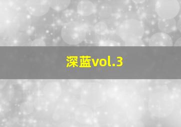 深蓝vol.3