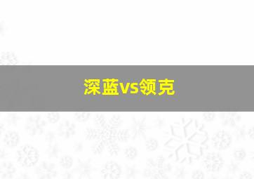 深蓝vs领克