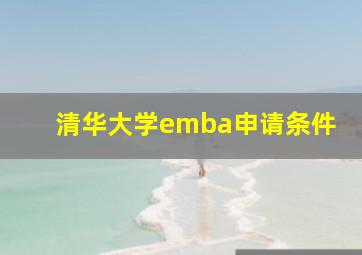 清华大学emba申请条件