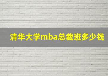 清华大学mba总裁班多少钱