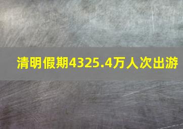 清明假期4325.4万人次出游